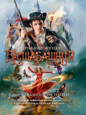 cover image of Бесшабашный. Книга 1. Камень во плоти